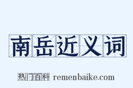 南岳近义词是什么意思的图片